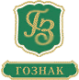 ГОЗНАК